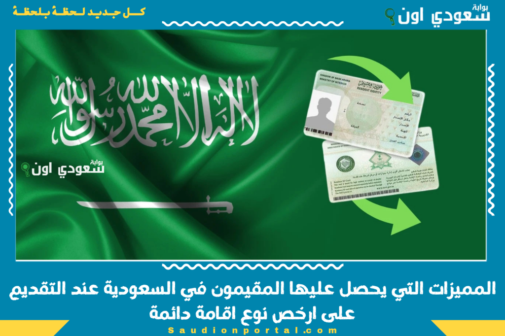 المميزات التي يحصل عليها المقيمون في السعودية عند التقديم على ارخص نوع اقامة دائمة في المملكة