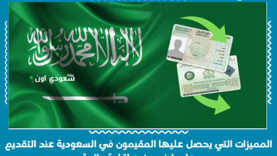 المميزات التي يحصل عليها المقيمون في السعودية عند التقديم على ارخص نوع اقامة دائمة
