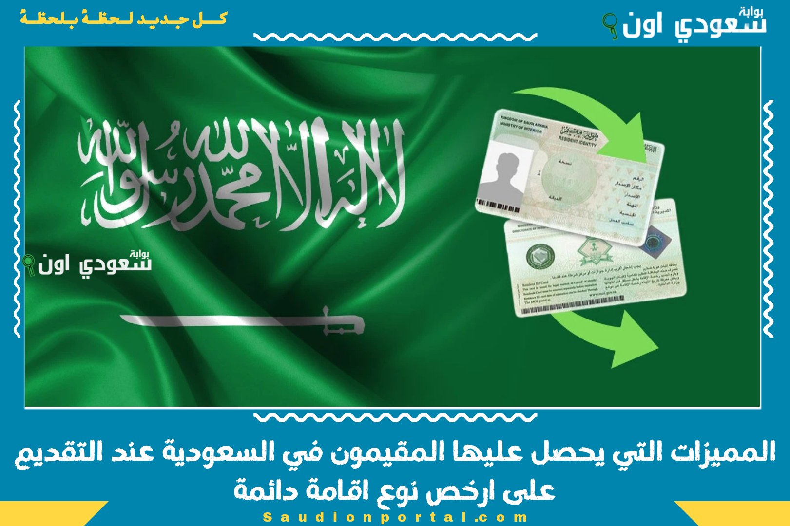 المميزات التي يحصل عليها المقيمون في السعودية عند التقديم على ارخص نوع اقامة دائمة