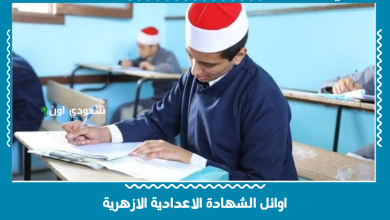 اوائل الشهادة الاعدادية الازهرية