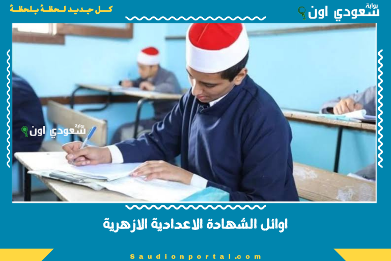 اوائل الشهادة الاعدادية الازهرية