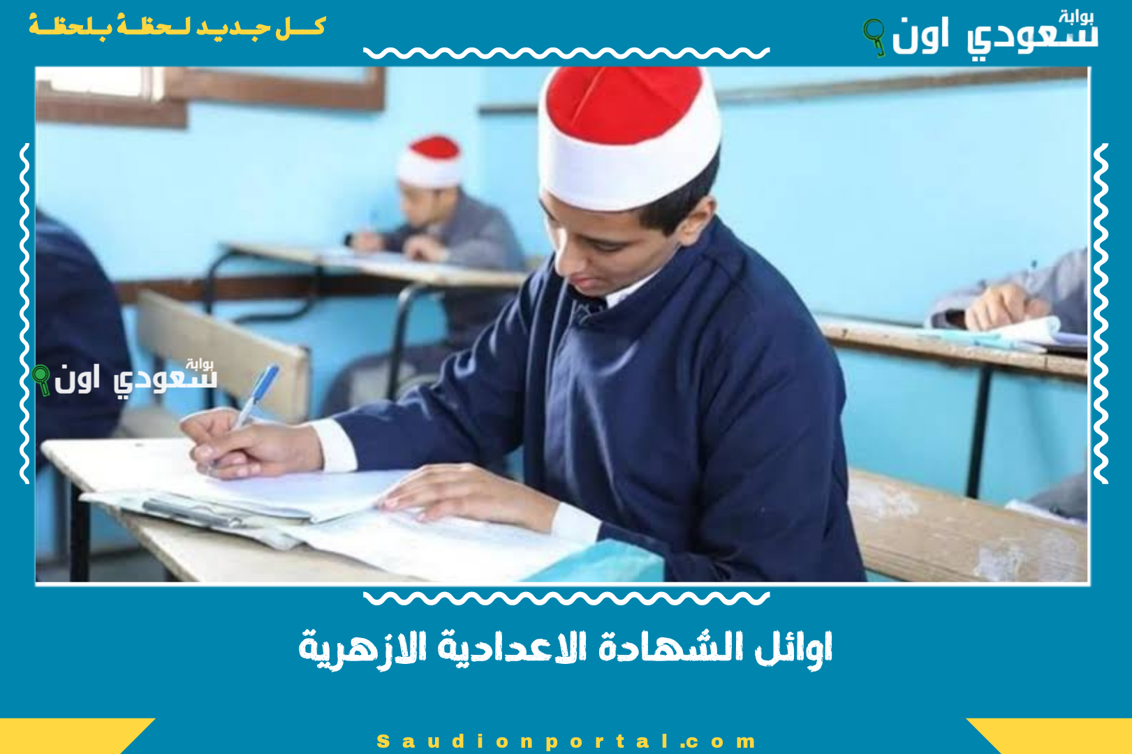 اوائل الشهادة الاعدادية الازهرية