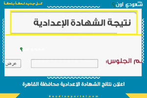 اعلان نتائج الشهادة الاعدادية محافظة القاهرة