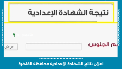 اعلان نتائج الشهادة الاعدادية محافظة القاهرة