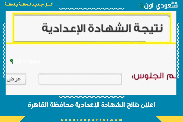 اعلان نتائج الشهادة الاعدادية محافظة القاهرة