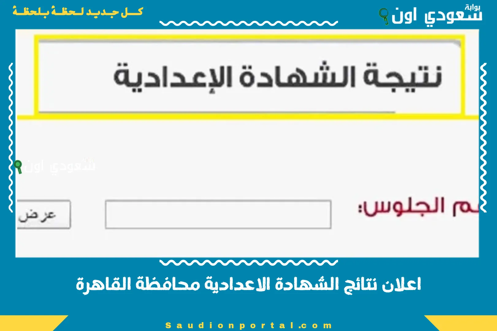 اعلان نتائج الشهادة الاعدادية محافظة القاهرة