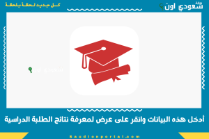 أدخل هذه البيانات وانقر على عرض لمعرفة نتائج الطلبة الدراسية