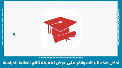 أدخل هذه البيانات وانقر على عرض لمعرفة نتائج الطلبة الدراسية