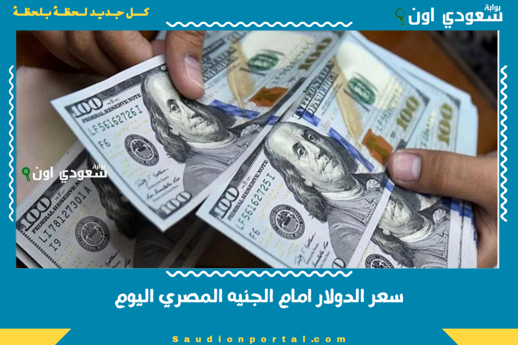 تحديث لحظي سعر الدولار امام الجنيه المصري اليوم تحديث فوري يشمل العملات النقدية والالكترونية معا