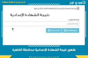 ظهور نتيجة الشهادة الاعدادية محافظة القاهرة