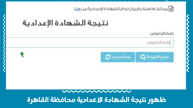ظهور نتيجة الشهادة الاعدادية محافظة القاهرة