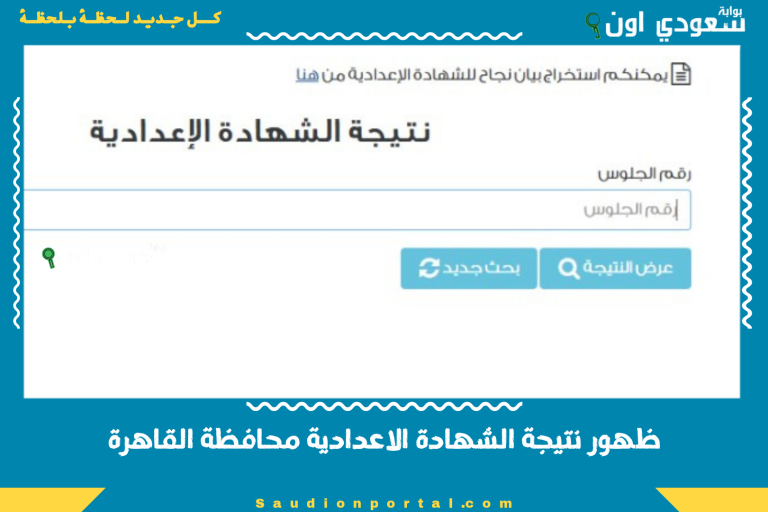 ظهور نتيجة الشهادة الاعدادية محافظة القاهرة
