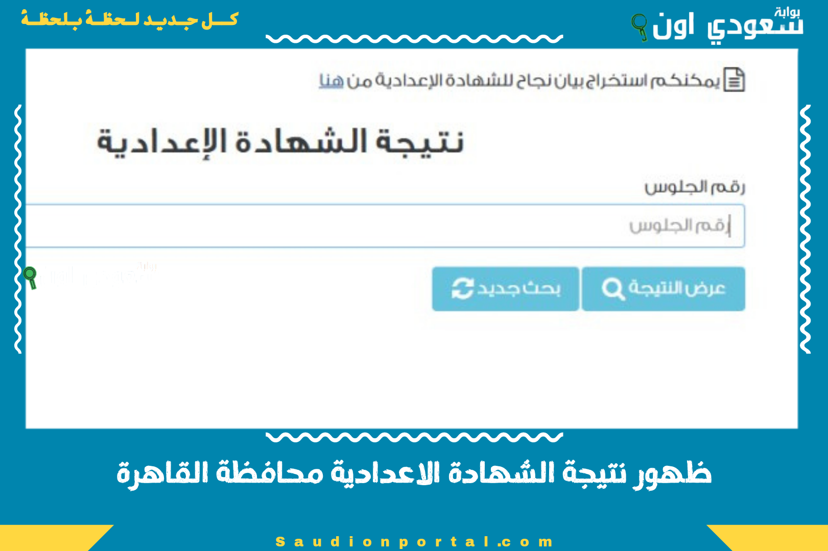 ظهور نتيجة الشهادة الاعدادية محافظة القاهرة