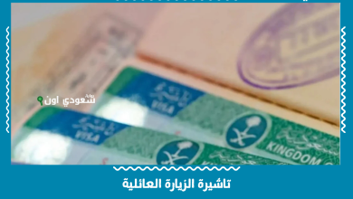 تاشيرة الزيارة العائلية