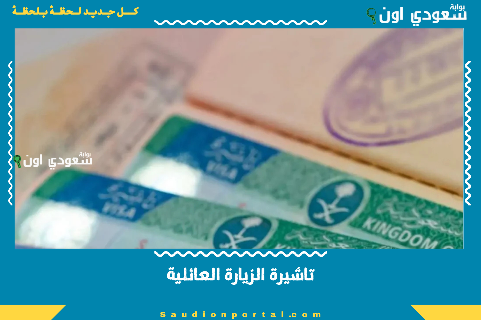 تاشيرة الزيارة العائلية