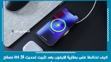 كيف تحافظ على بطارية الايفون بعد تثبيت تحديث ios 26 نصائح مهمة