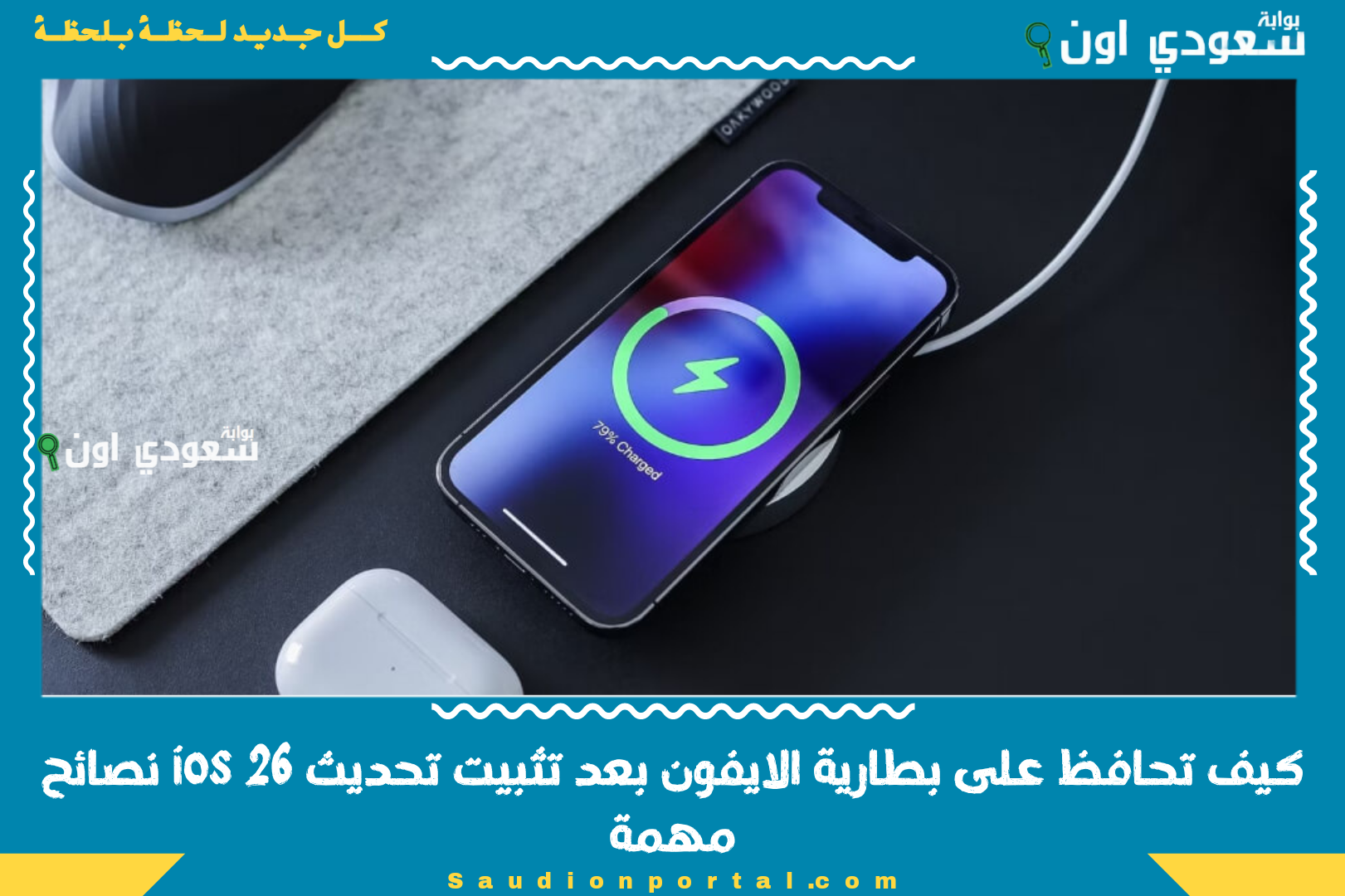 كيف تحافظ على بطارية الايفون بعد تثبيت تحديث ios 26 نصائح مهمة
