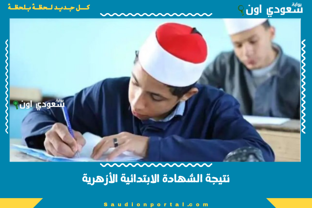 نتيجة الشهادة الابتدائية الأزهرية برقم الجلوس 2025 ورابط الاستعلام وموعد ظهورها الرسمي من هنــــا