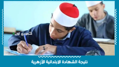 نتيجة الشهادة الابتدائية الأزهرية