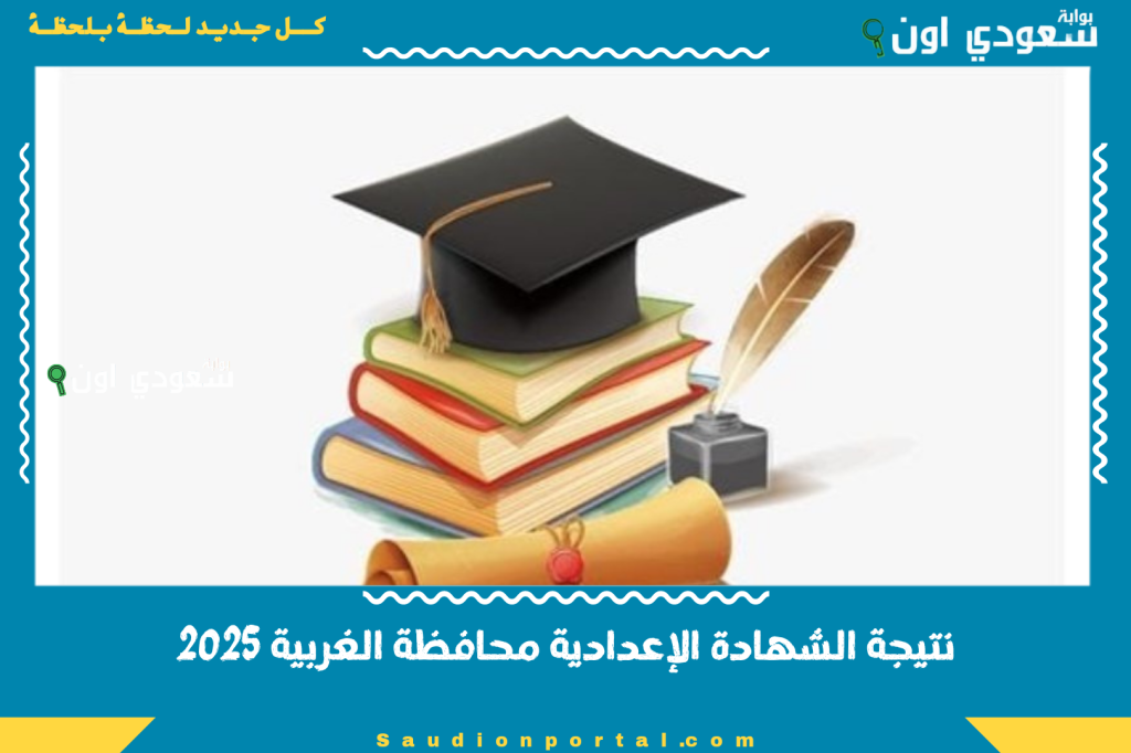 دلوقتي تقدر تشوف نتيجة الشهادة الإعدادية محافظة الغربية 2025 من بوابة التعليم