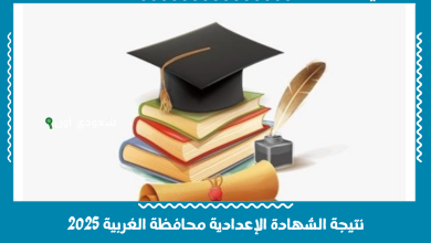 نتيجة الشهادة الإعدادية محافظة الغربية 2025
