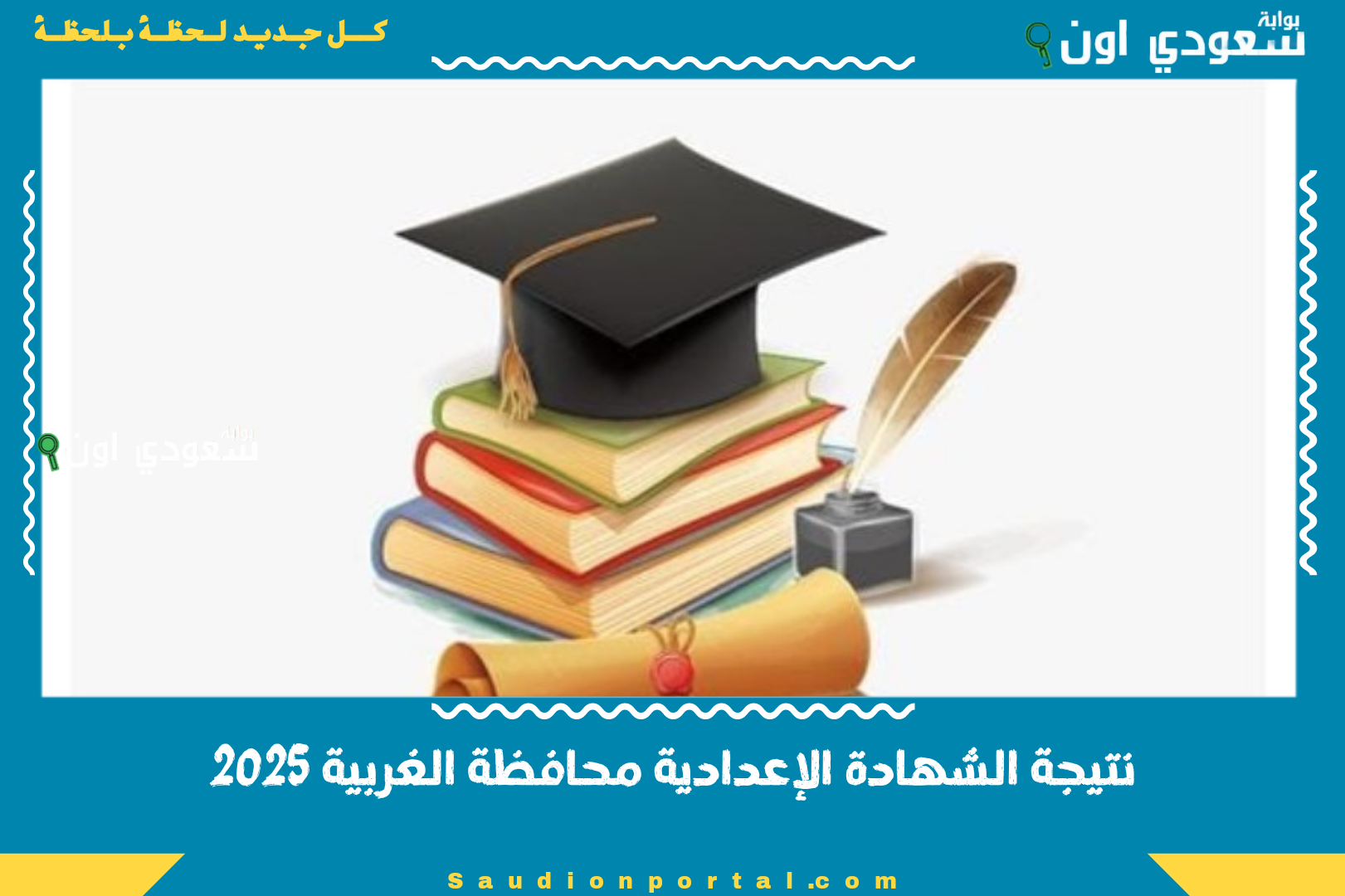 نتيجة الشهادة الإعدادية محافظة الغربية 2025