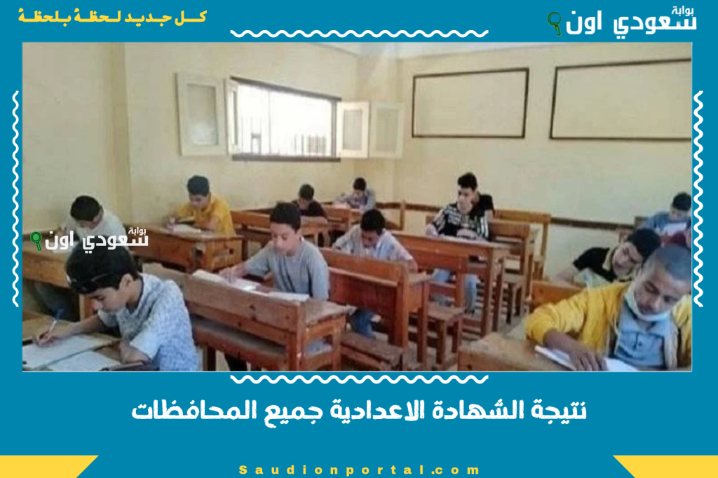 نتيجة الشهادة الاعدادية جميع المحافظات 2025 تفاصيل الدرجات ونسبة النجاح بالاسم ورقم الجلوس الآن