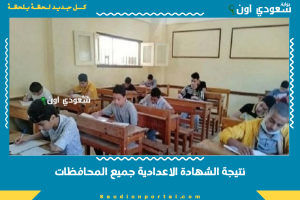 نتيجة الشهادة الاعدادية جميع المحافظات