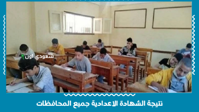 نتيجة الشهادة الاعدادية جميع المحافظات