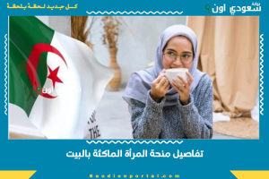 تفاصيل منحة المرأة الماكثة بالبيت