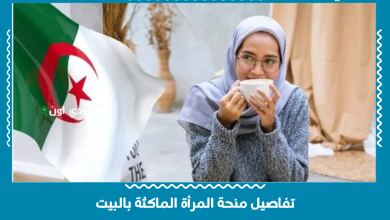 تفاصيل منحة المرأة الماكثة بالبيت