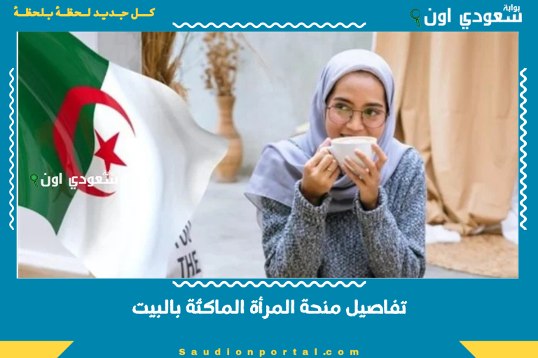 تفاصيل منحة المرأة الماكثة بالبيت