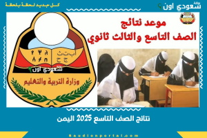 نتائج الصف التاسع 2025 اليمن