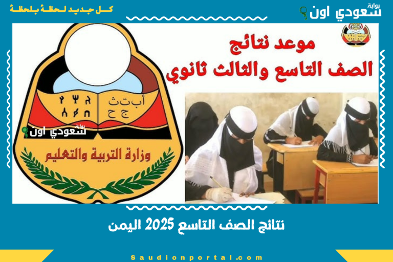 نتائج الصف التاسع 2025 اليمن