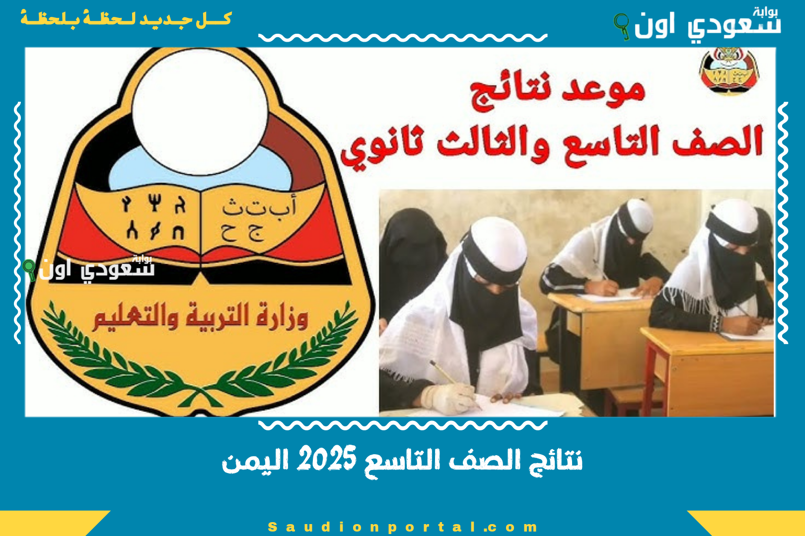 نتائج الصف التاسع 2025 اليمن