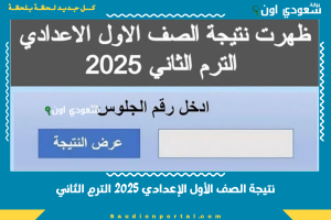 نتيجة الصف الأول الإعدادي 2025 الترم الثاني