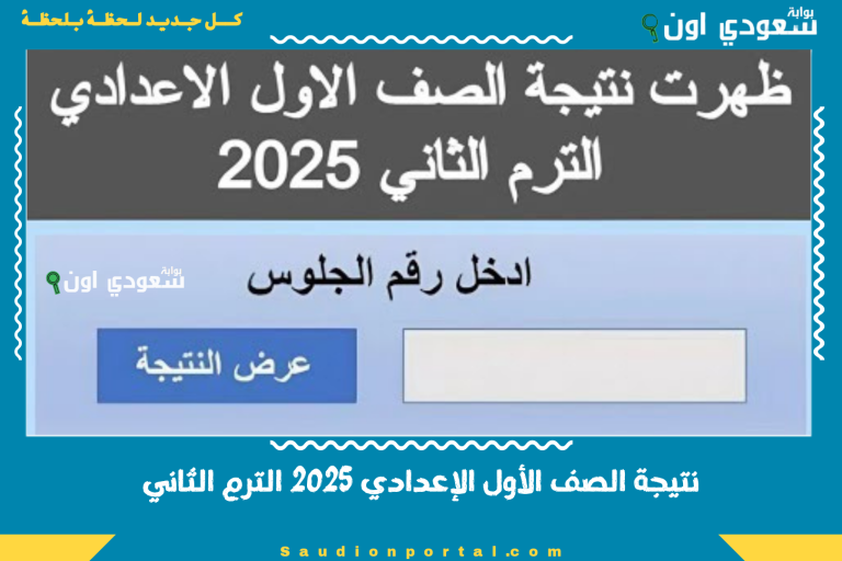 نتيجة الصف الأول الإعدادي 2025 الترم الثاني