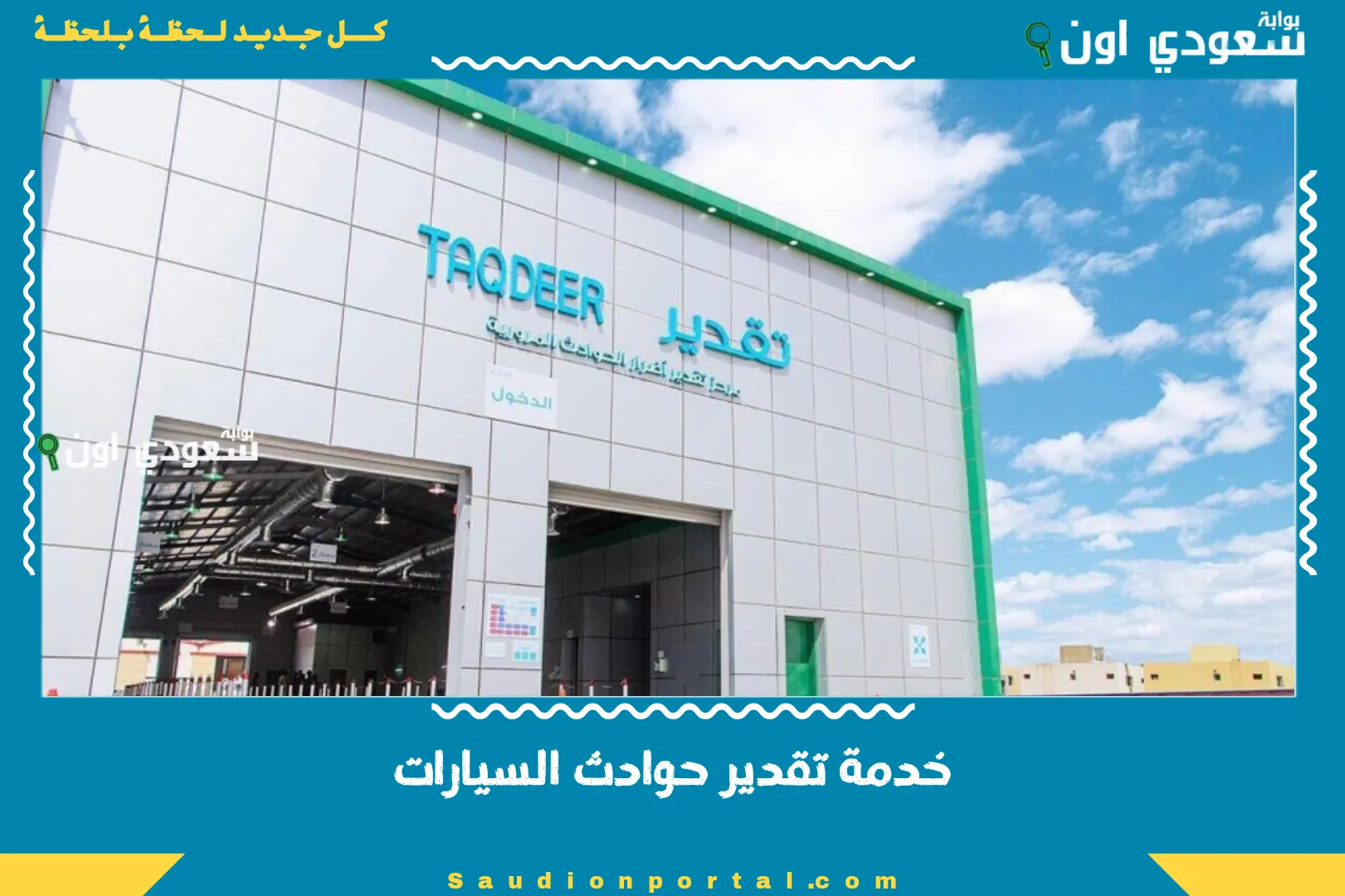 خدمة تقدير حوادث السيارات