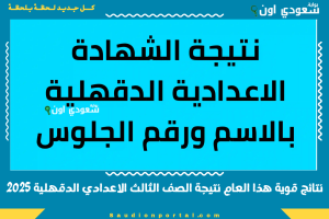 نتائج قوية هذا العام نتيجة الصف الثالث الاعدادي الدقهلية 2025
