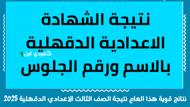 نتائج قوية هذا العام نتيجة الصف الثالث الاعدادي الدقهلية 2025