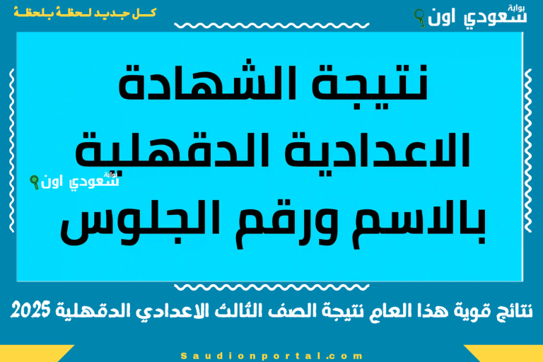 نتائج قوية هذا العام نتيجة الصف الثالث الاعدادي الدقهلية 2025