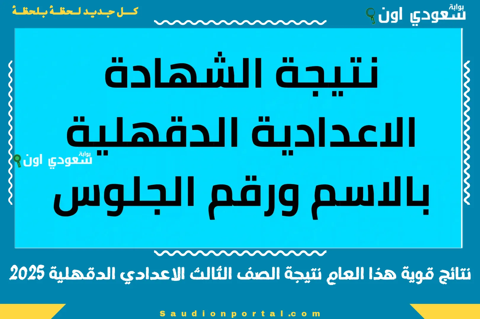 نتائج قوية هذا العام نتيجة الصف الثالث الاعدادي الدقهلية 2025