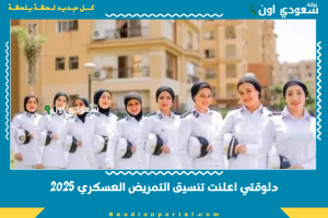 دلوقتي اعلنت تنسيق التمريض العسكري 2025