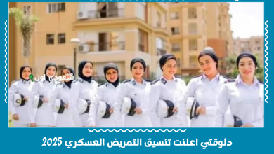 دلوقتي اعلنت تنسيق التمريض العسكري 2025