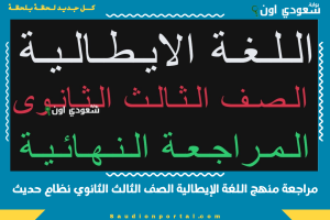 مراجعة منهج اللغة الإيطالية الصف الثالث الثانوي نظام حديث