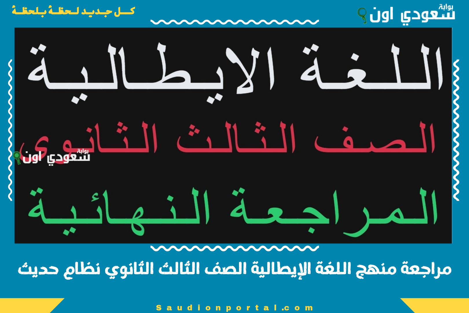 مراجعة منهج اللغة الإيطالية الصف الثالث الثانوي نظام حديث