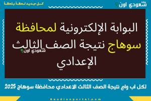 لكل اب وام نتيجة الصف الثالث الاعدادي محافظة سوهاج 2025