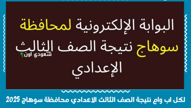 لكل اب وام نتيجة الصف الثالث الاعدادي محافظة سوهاج 2025