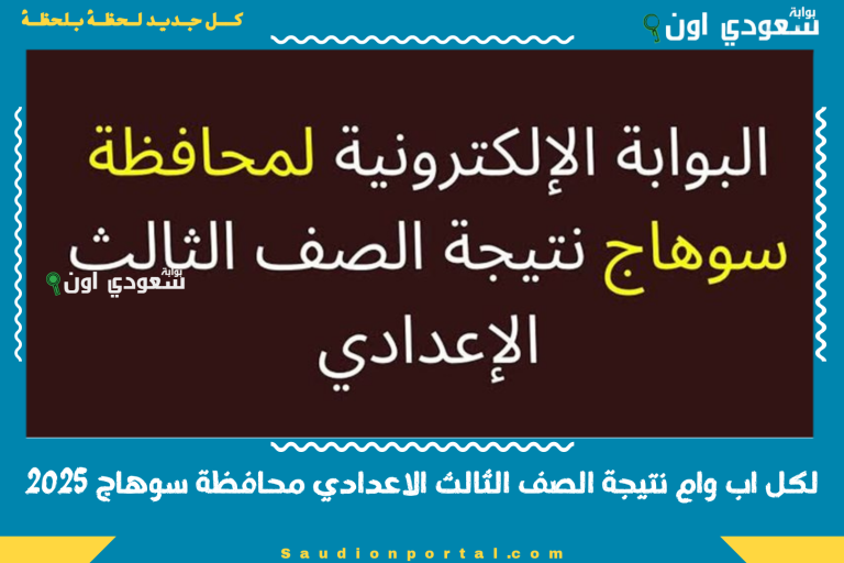 لكل اب وام نتيجة الصف الثالث الاعدادي محافظة سوهاج 2025