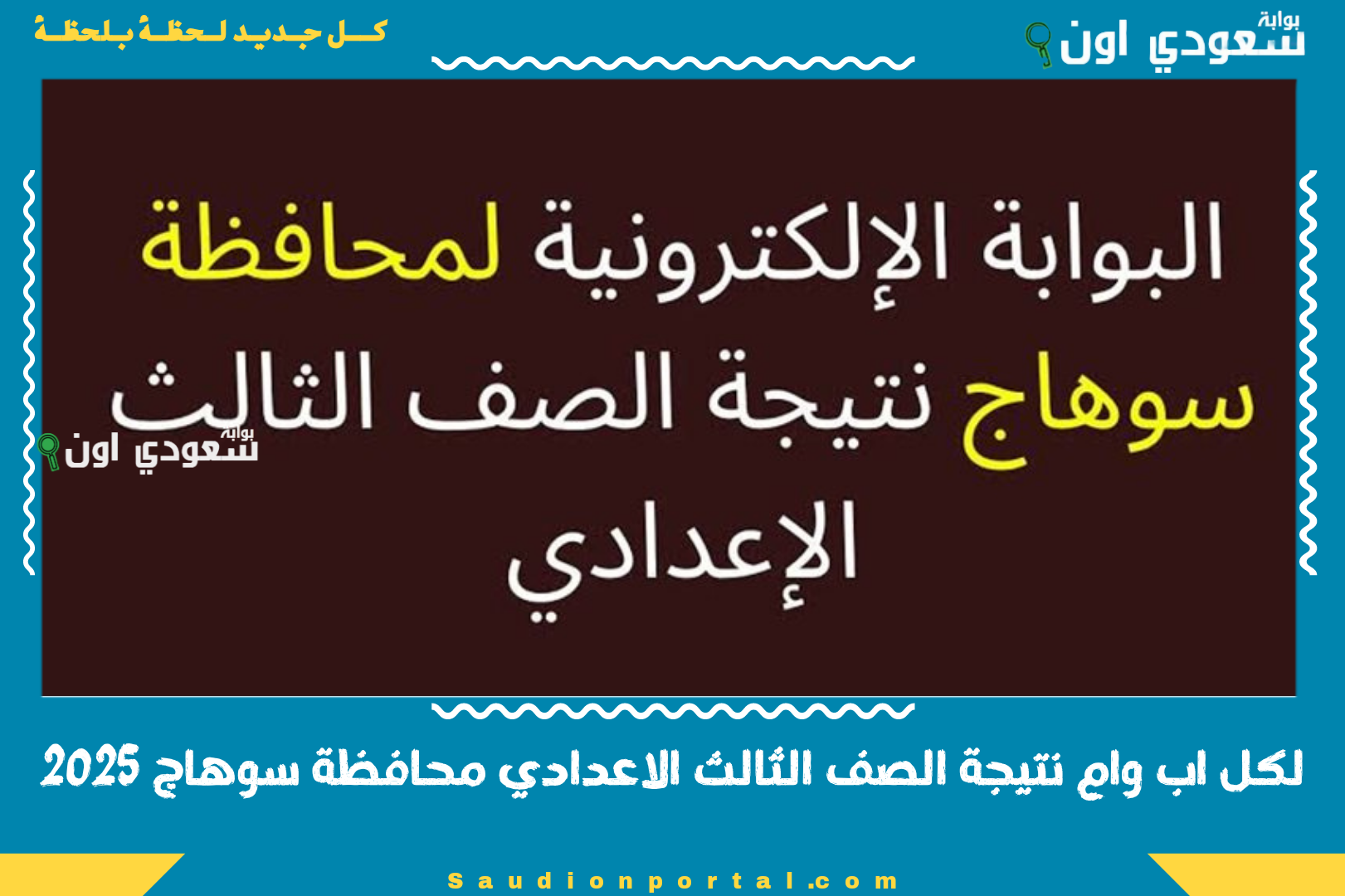 لكل اب وام نتيجة الصف الثالث الاعدادي محافظة سوهاج 2025